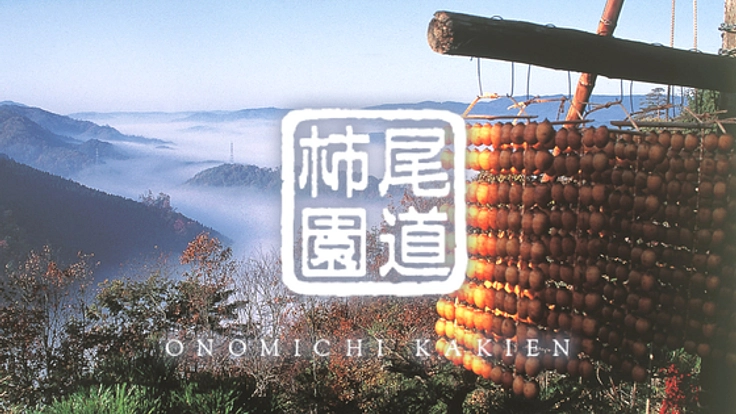 "柿の経済"復活へ。尾道の里山に空家を活用した柿渋発信の拠点を