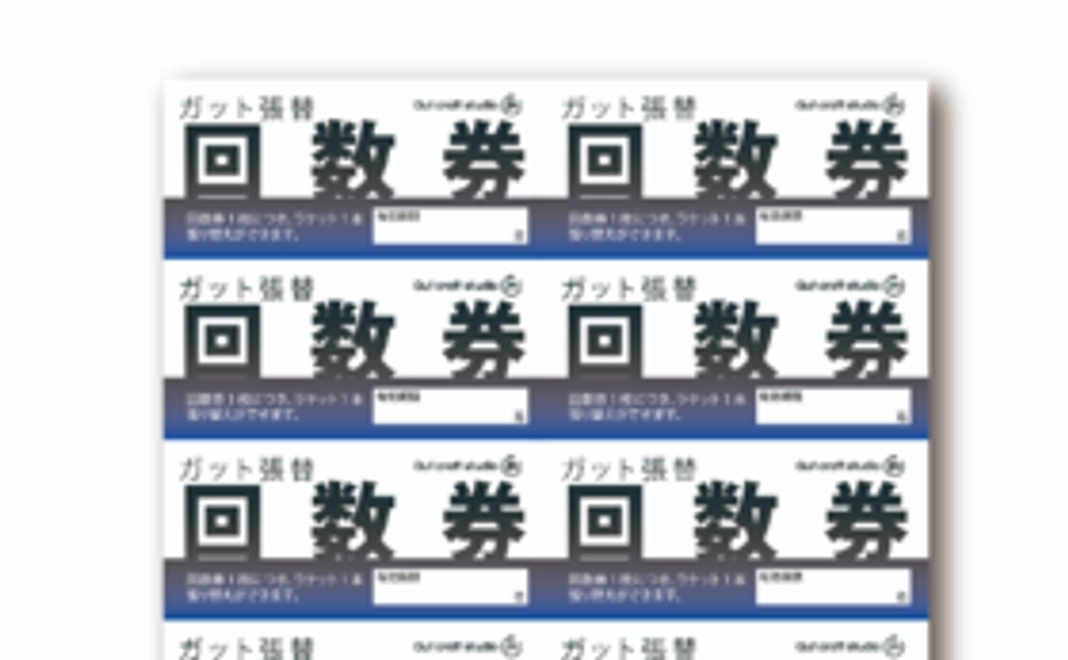 6回分、ガット張り回数券