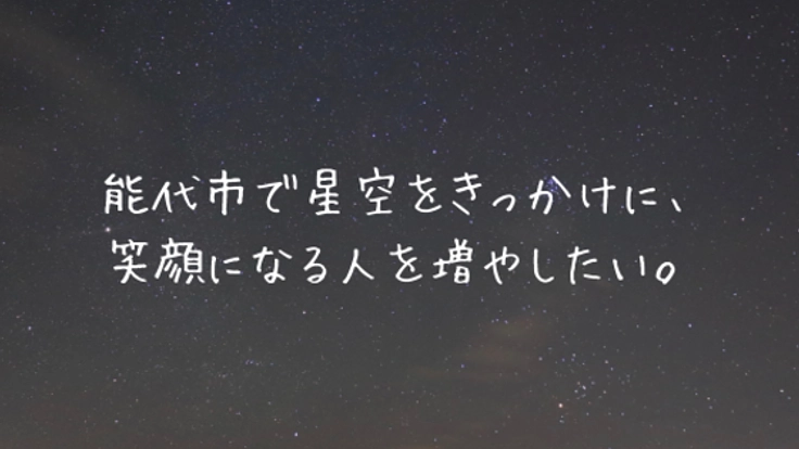 星のおねえさんとして、秋田県から星空でにぎわいを創出したい！