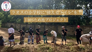 ラオスの小学校に“使えるトイレ”を！I−RISため池プロジェクト のトップ画像