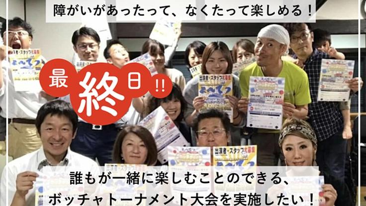 障がい者と健常者の架け橋に！ボッチャトーナメントカップを開催