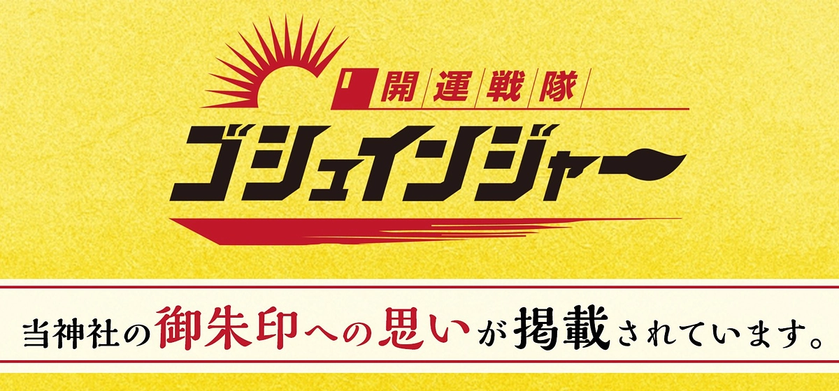 【開運戦隊ゴシュインジャー】メディアに掲載していただきました。