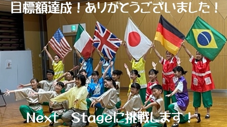 「夢と志を未来につなげ!」小中高校生の本格的演劇活動にご支援を!