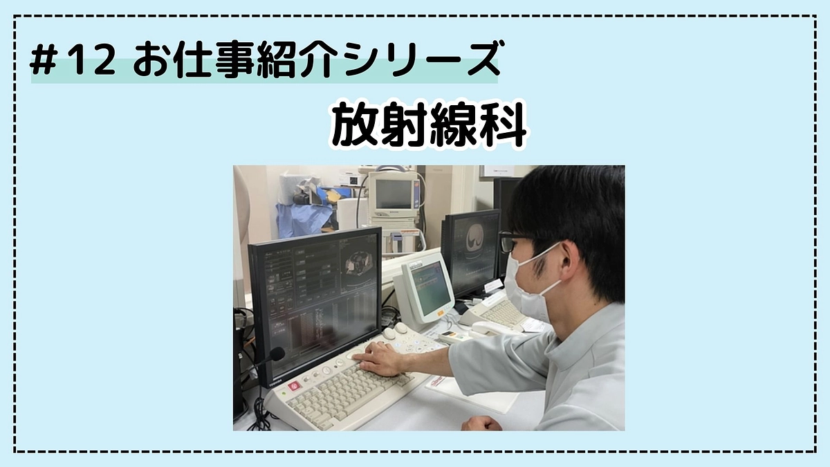 病院のお仕事シリーズ⑫；放射線科