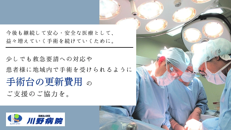 多摩地区の未来の手術患者様のために。新しい手術台の更新を目指して。