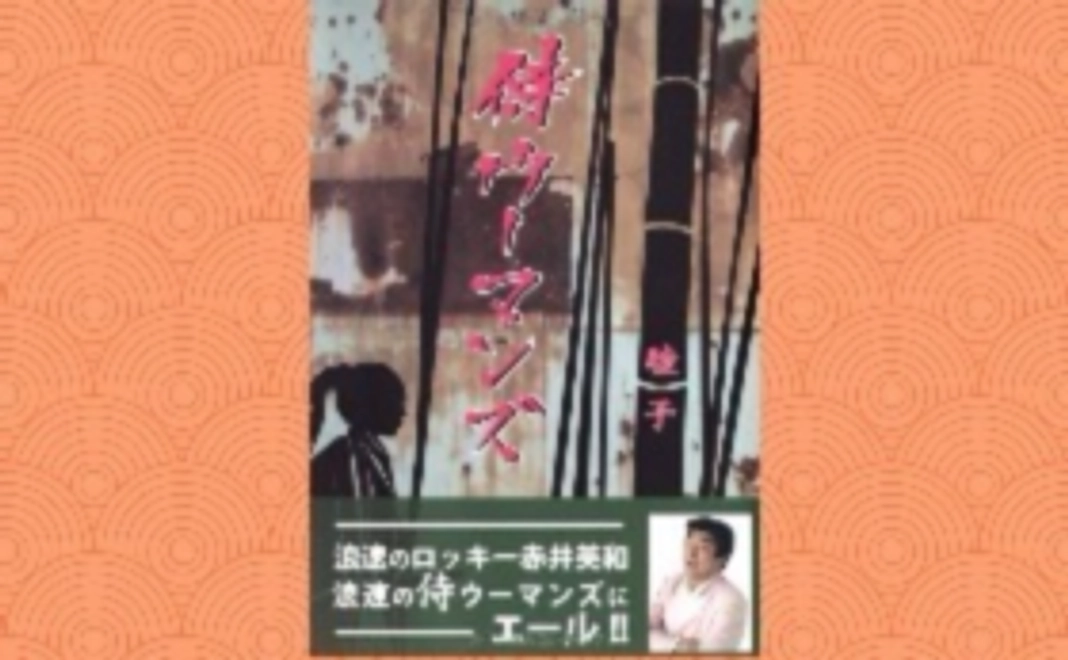 〜映画の舞台裏や孤児たちについて綴った書籍「侍ウーマンズ」をあなたに〜