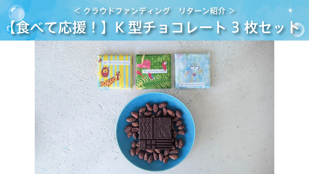 【ドリデイ2025】食べて応援！K型チョコレート×ドリデイ限定コラボチョコレート