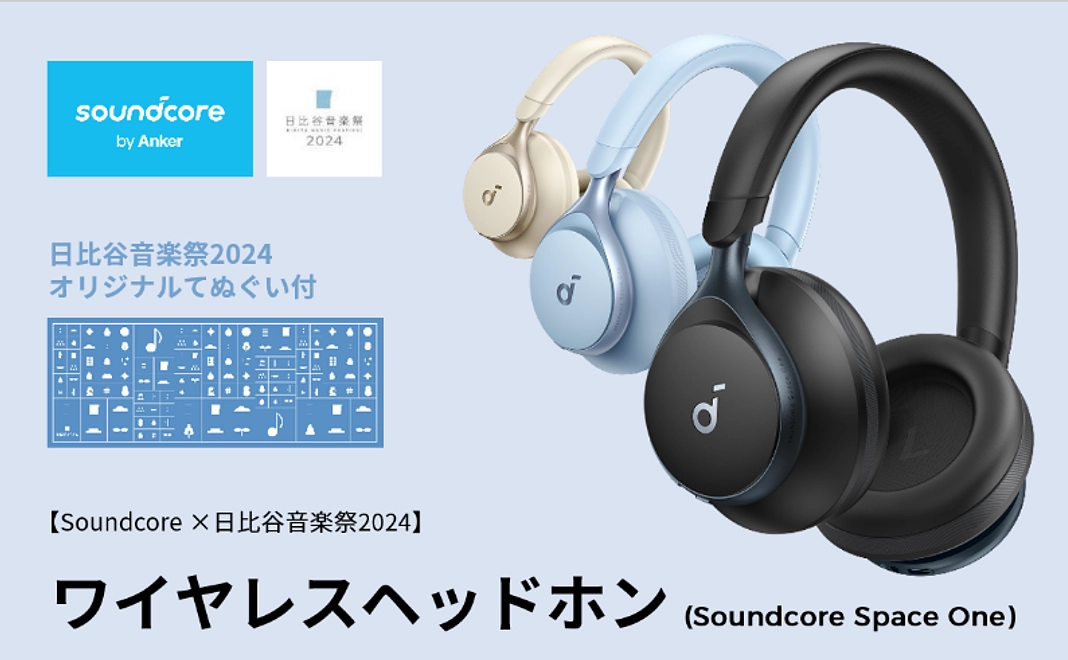 【Soundcore×日比谷音楽祭2024】ワイヤレスヘッドホン（Soundcore Space One）コース