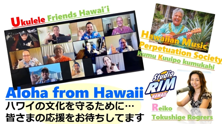 コロナに負けるな！大好きなハワイアンカルチャーを応援しよう！