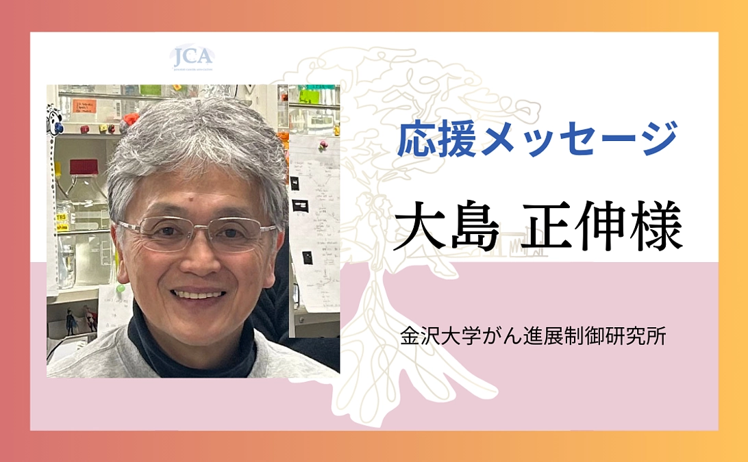 【応援メッセージ紹介】大島正伸様よりメッセージをいただきました！