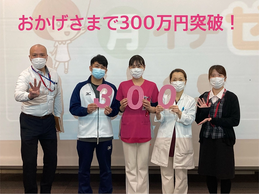300万円に到達しました！