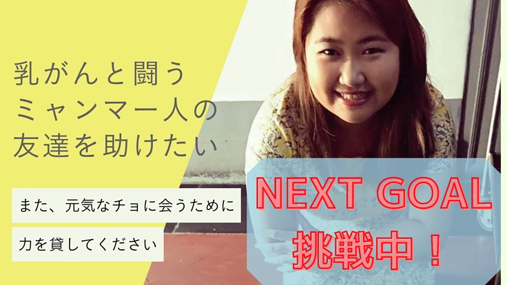 乳がんと闘うミャンマー人の友達を助けたい!