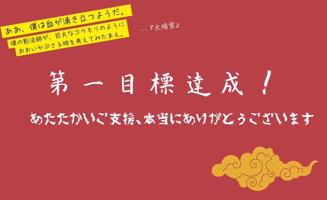 第一目標達成の御礼とネクストゴールへの挑戦について