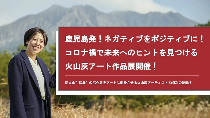 未来へのヒントは火山灰アートにあった！発想転換で未来を考える作品展