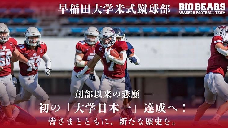 早稲田大学米式蹴球部　創部初の「大学日本一」へ。まだ見ぬ頂点に挑む