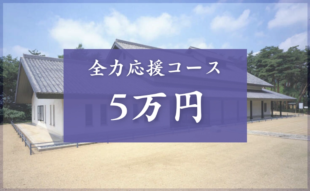 全力応援コース|50,000円