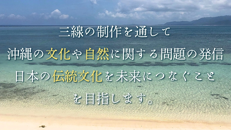 白化サンゴ×輪島の漆芸。世界に一台の三線制作にご支援を。 3枚目