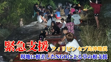 緊急支援・フィリピン地震「支援の届き辛い地域への草の根の手助けを」 のトップ画像