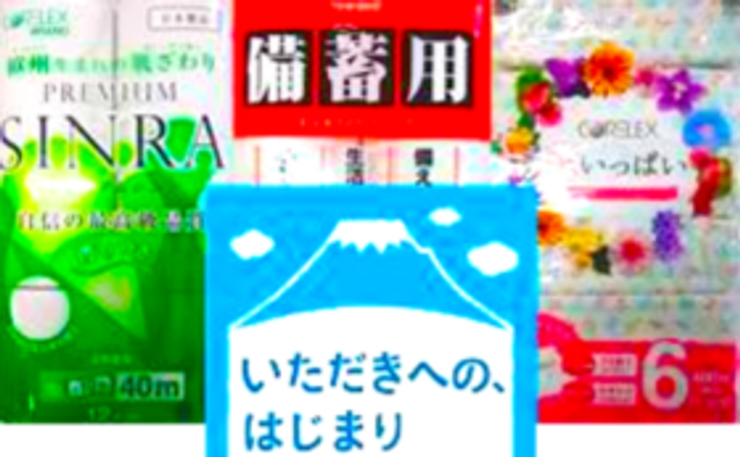 ‖ 一口座主のみなさまへ!「みんな元気になるトイレ ふじ」オリジナルトイレットペーパー詰め合わせ