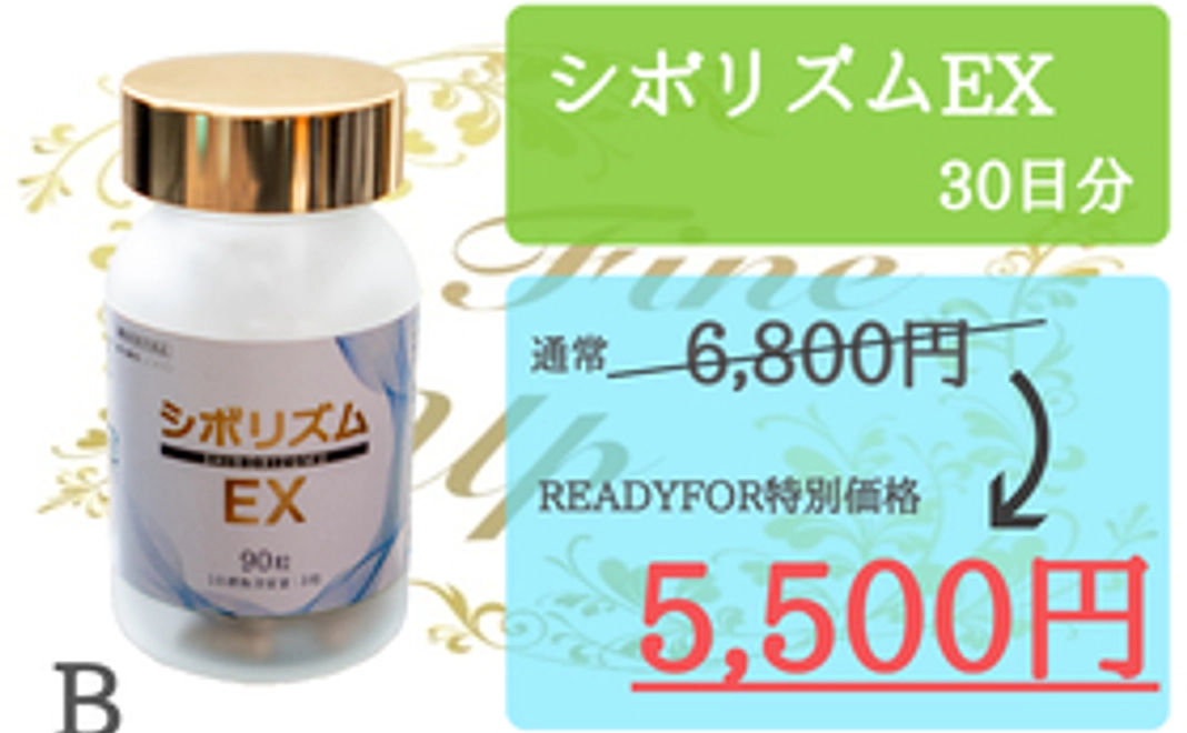 B：シボリズムEX　３０日分　１箱（限定数なし）