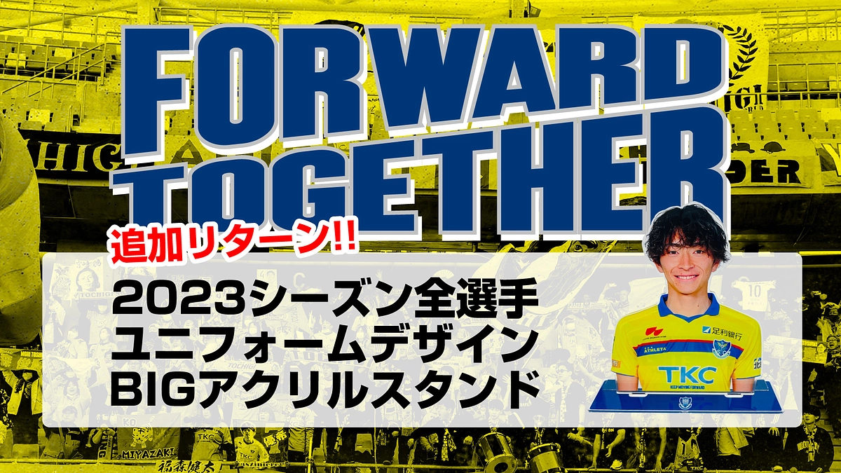 ＜リターン追加のお知らせ＞2023シーズン選手・ユニフォームデザイン BIGアクリルスタンド」