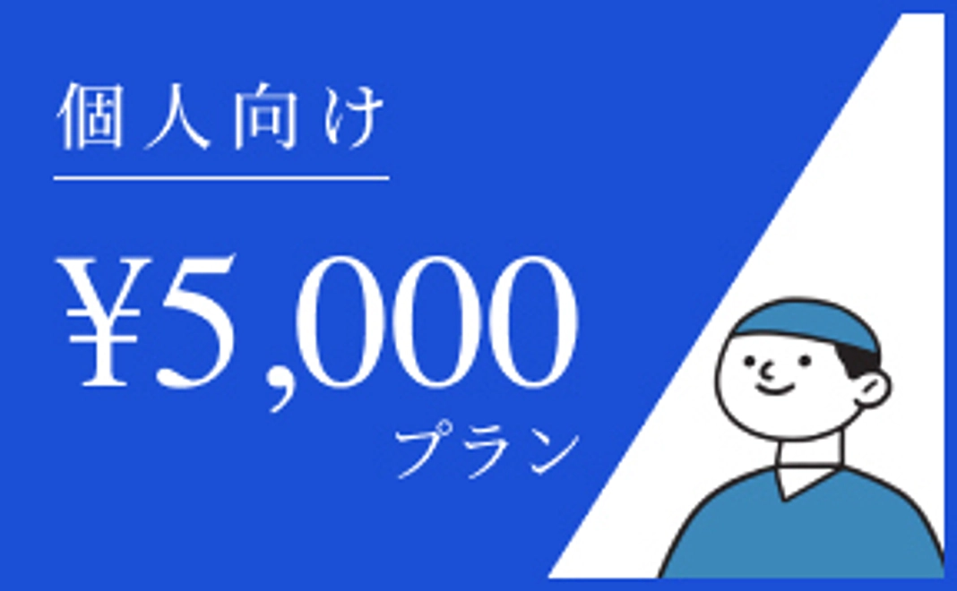 (個人向け)5,000円プラン