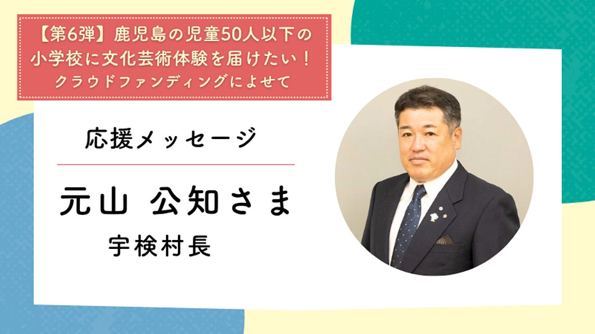 応援メッセージ：宇検村長　元山 公知さま