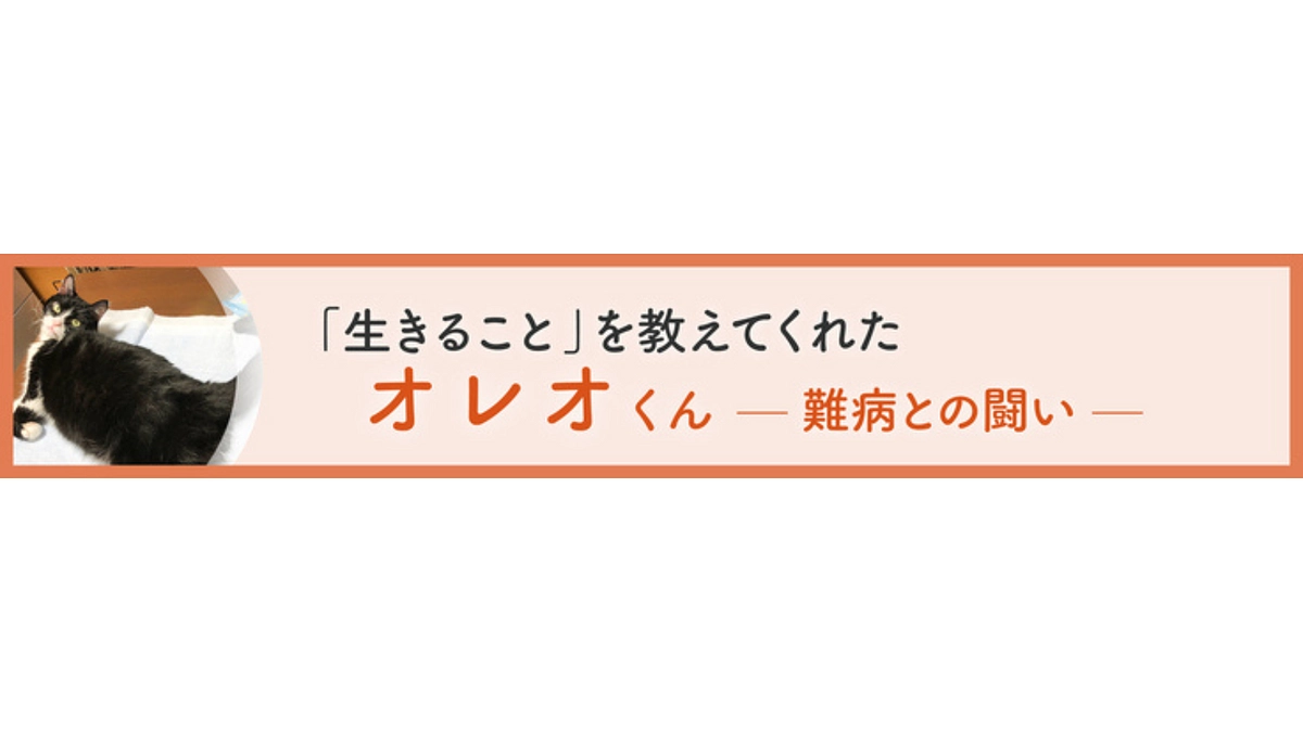 「生きることを教えてくれた」オレオくんー 難病との闘い ー
