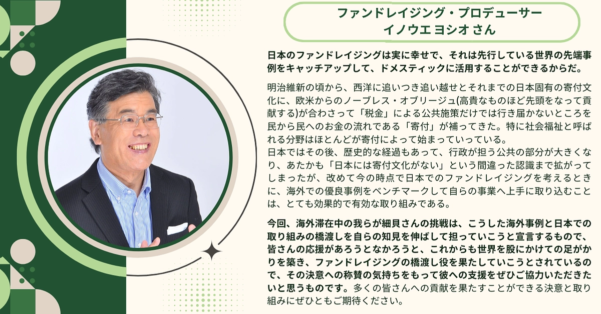 ファンドレイジング・プロデューサーのイノウエ ヨシオさんから応援メッセージをいただきました！