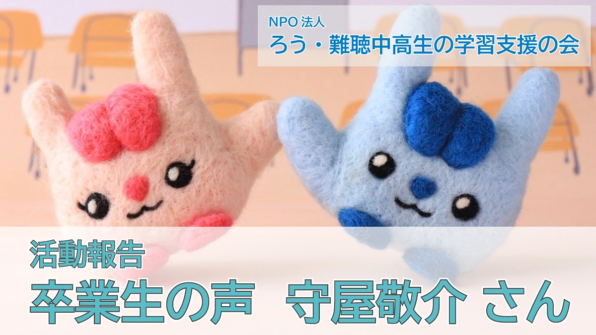 卒業生の声（守屋敬介さん）