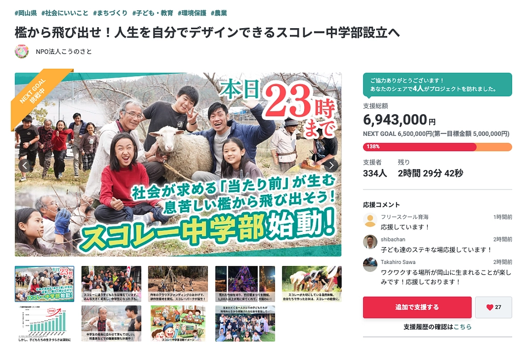 【残り2時間半】ネクストゴール達成しました、応援ありがとうございます