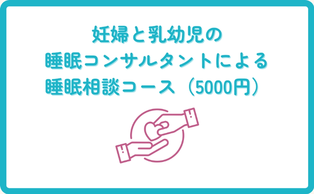 妊婦と乳幼児の睡眠コンサルタント（IPHI）による睡眠相談コース