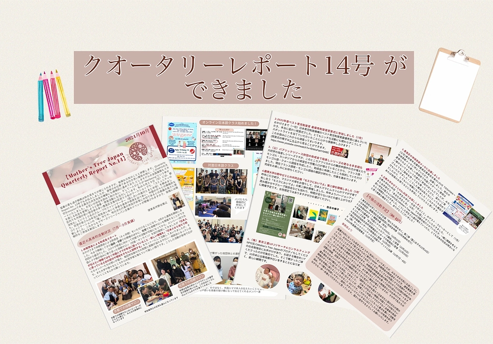 NPO法人Mother’s Tree Japanのクオータリーレポート14 ができました！