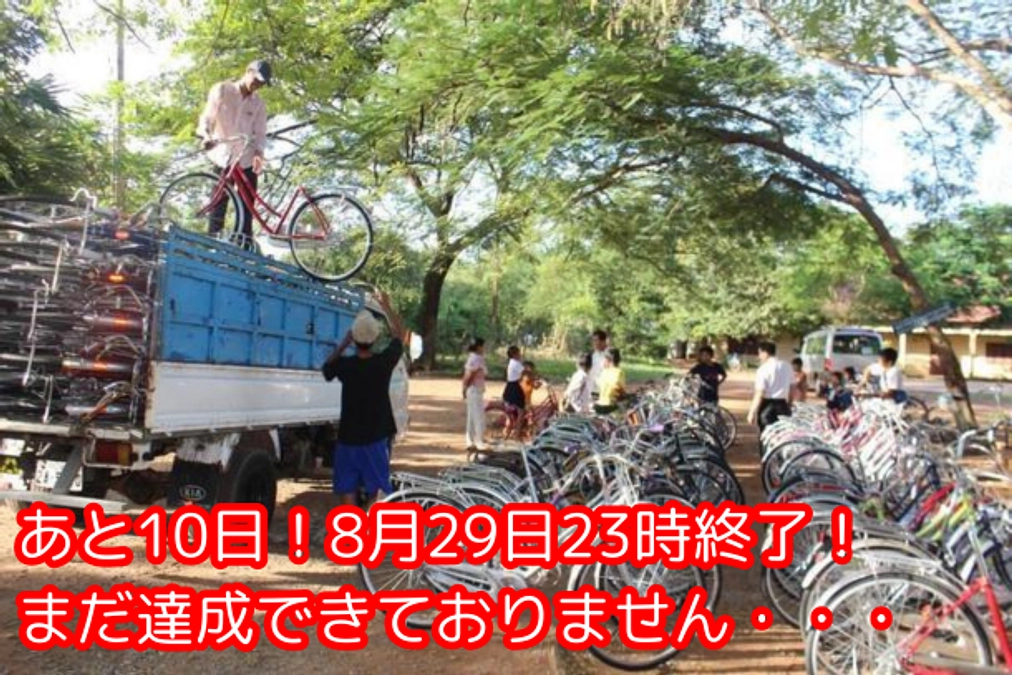 【あと１０日！】たくさんの方々に支えられて・・・