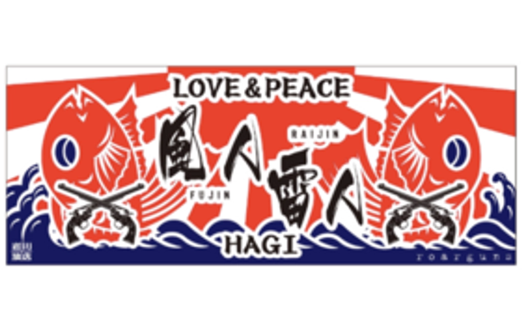 【Readyfor限定】「風人雷人 in 萩」オリジナル手ぬぐい