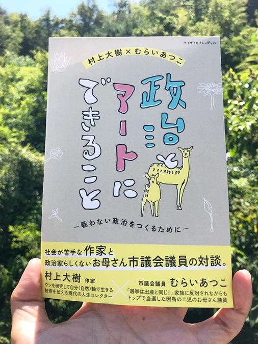 対談集『政治とアートにできること』出版できた！