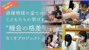 徳島から「機会の格差」をなくす。過疎地域の全てのこどもたちの学びを のトップ画像