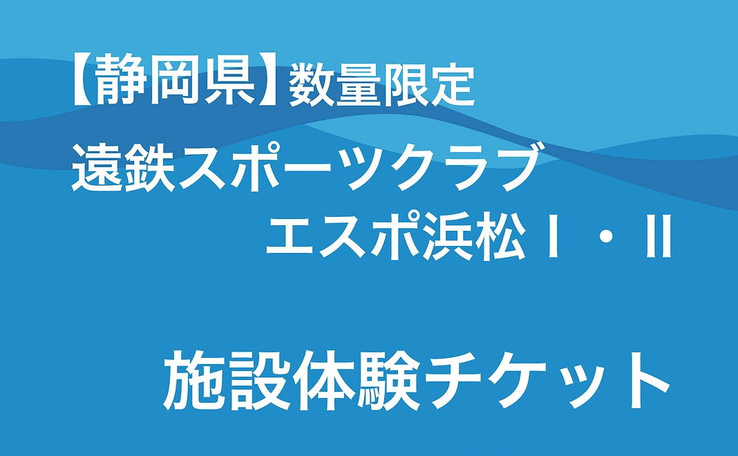 【静岡県】数量限定 | 遠鉄スポーツクラブ･エスポ浜松Ⅰ・Ⅱ　施設体験チケット