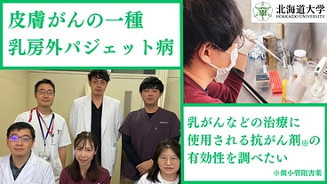 希少がん「乳房外パジェット病」に対する、抗がん剤治験実施にご支援を のトップ画像