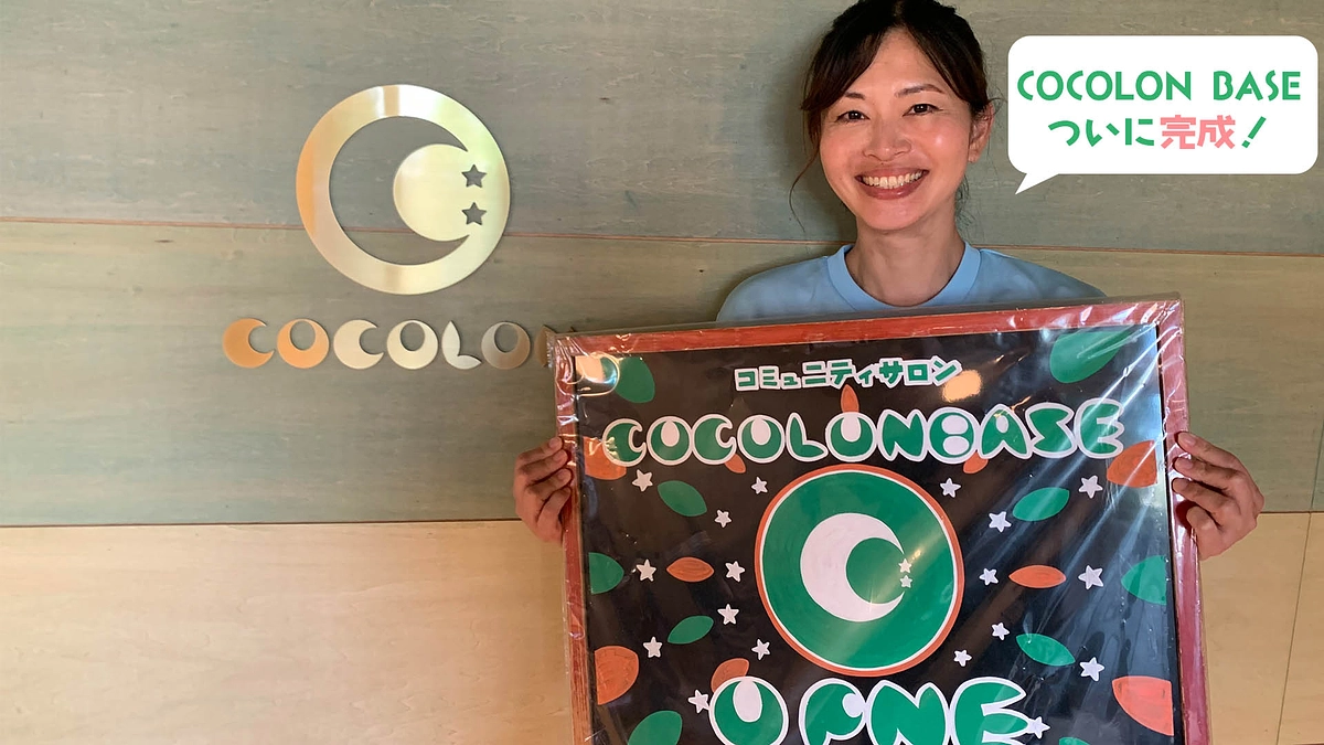 【COCOLON BASE完成🎉】完成報告！&オープニングイベント動画公開！