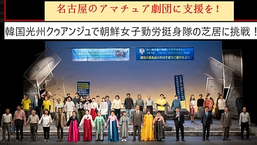 名古屋のアマ劇団が朝鮮女子勤労挺身隊の芝居を韓国光州で上演！