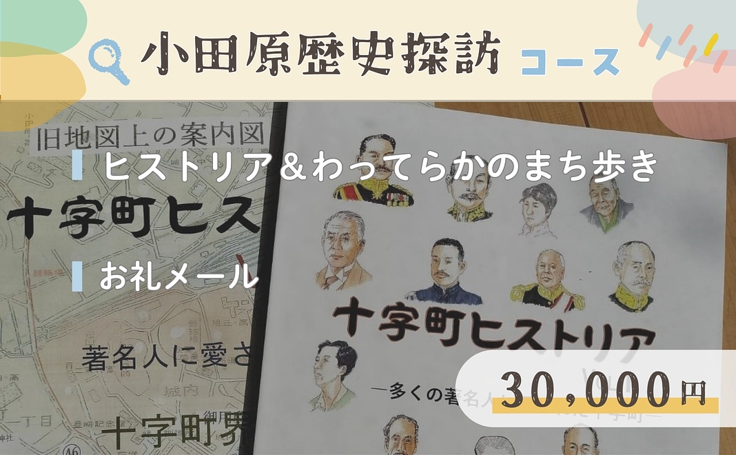 【小田原歴史探訪】30,000円コース