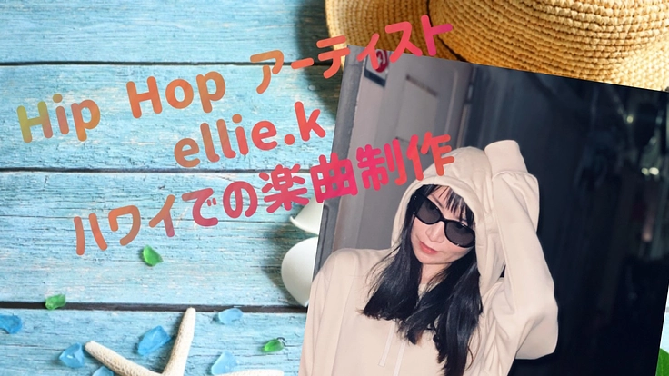 ハワイでの楽曲およびMVの制作