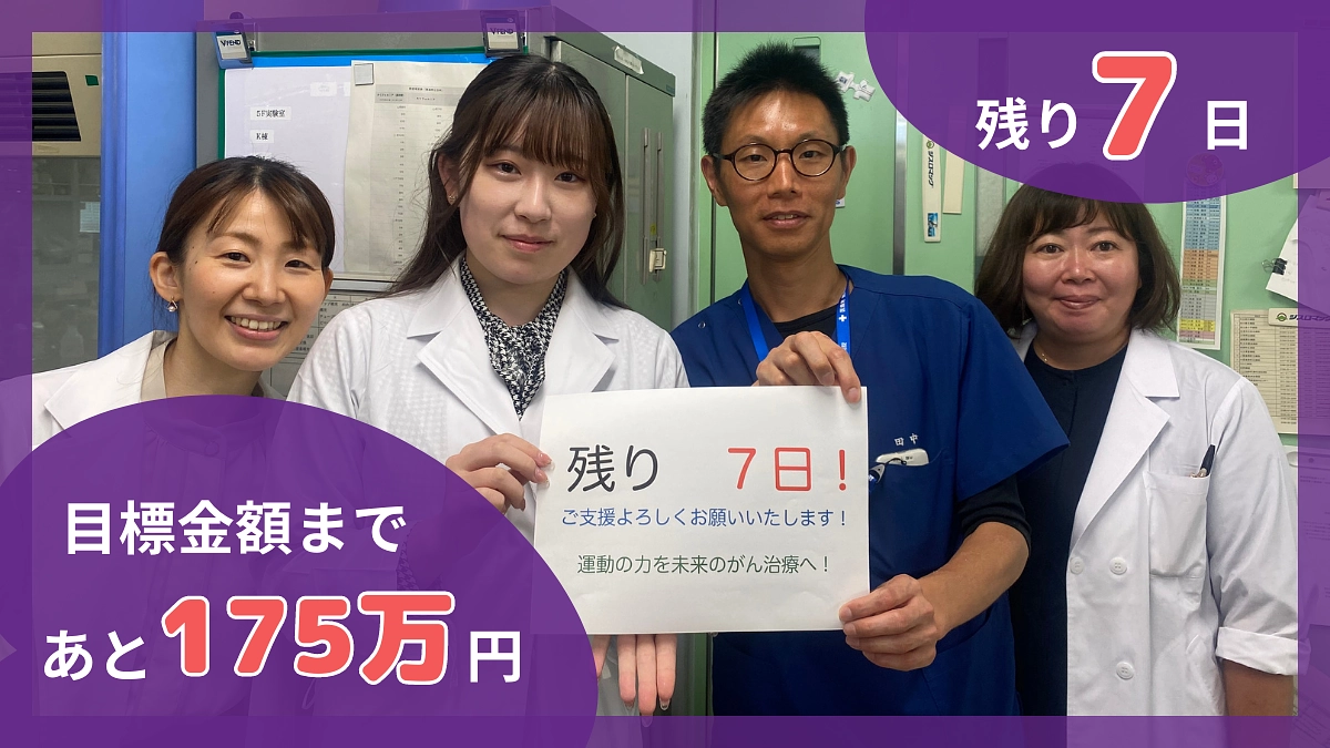 泣いても笑ってもあと7日。ラストスパートの決意と覚悟。皆さま読んでください。