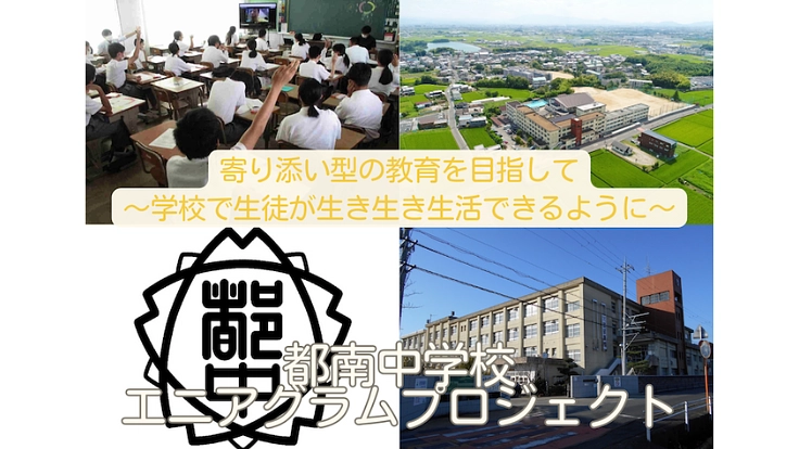 寄り添い型の教育を目指して～学校で生徒が生き生き生活できるように～