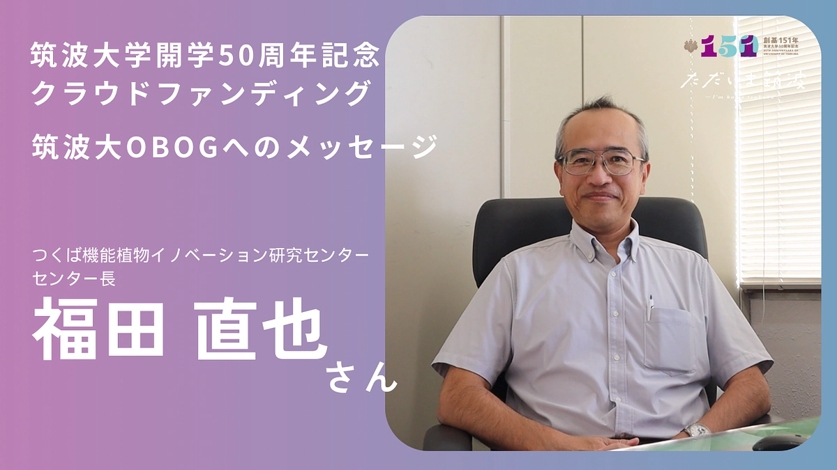 T-PIRC 福田センター長から卒業生へ「おかえり」メッセージ