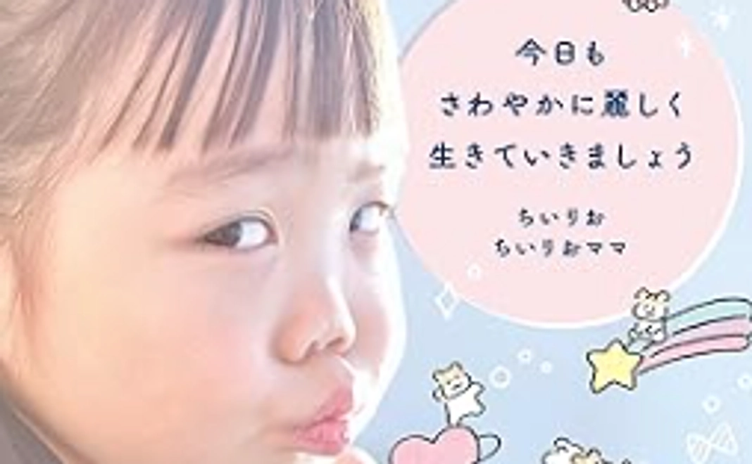 感謝のメールと本「今日もさわやかに麗しく生きていきましょう」ちいりお、ちいりおママ(著)