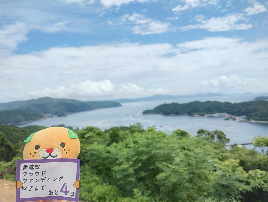 【終了まで4日】紫電改が引き揚げられた久良湾から／皆様へのお願い