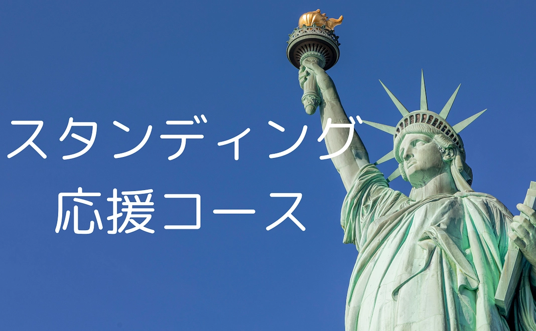 スタンディング応援コース