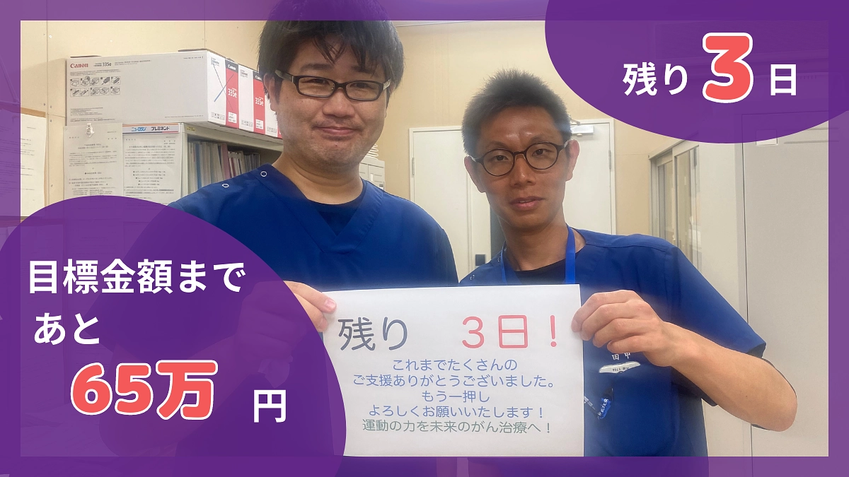 【ご協力のお願い】残り87時間。達成までもうひと山です。